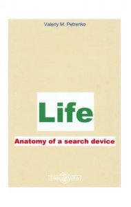 Жизнь. Анатомия поиска устройства. Монография
