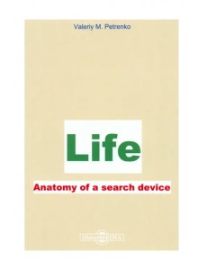 Жизнь. Анатомия поиска устройства. Монография Жизнь. Анатомия поиска устройства. Монография