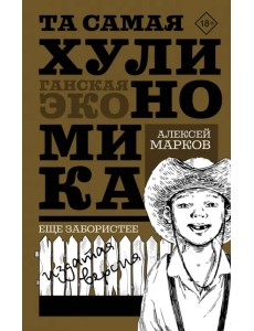 Та самая хулиномика. Еще забористее. Издатая версия Та самая хулиномика. Еще забористее. Издатая версия