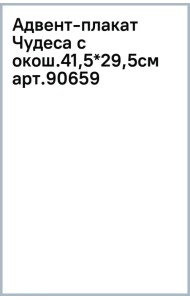 Новогодний плакат Чудеса с окошками-сюрпризами