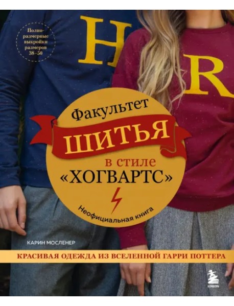 Факультет шитья в стиле "Хогвартс". Красивая одежда из Вселенной Гарри Поттера. Неофициальная книга