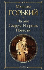 На дне. Старуха Изергиль. Повести