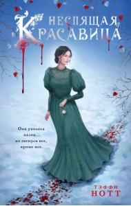 Неспящая красавица