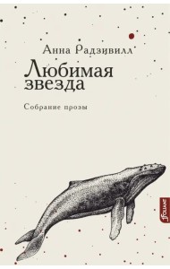 Любимая звезда