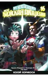 Моя геройская академия. Книга 16. Идзуку Мидория и Тоси