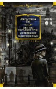 Мисс Пим расставляет точки. Мистификация