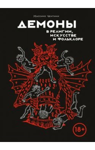 Демоны в религии, искусстве и фольклоре