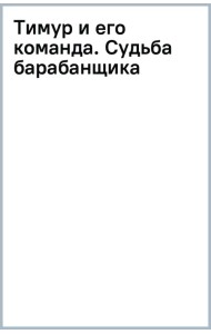 Тимур и его команда. Судьба барабанщика