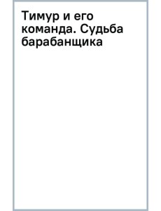 Тимур и его команда. Судьба барабанщика Тимур и его команда. Судьба барабанщика