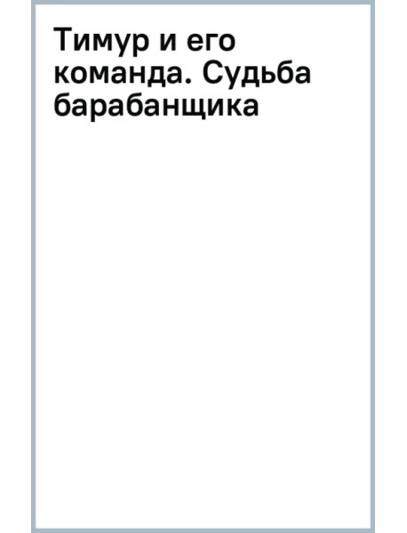 Тимур и его команда. Судьба барабанщика