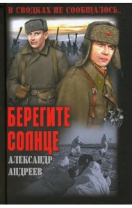 Берегите солнце