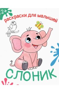 Слоник. Раскраска. 2+