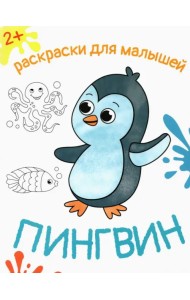 Пингвин. Раскраска. 2+
