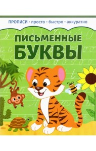 Письменные буквы. Прописи