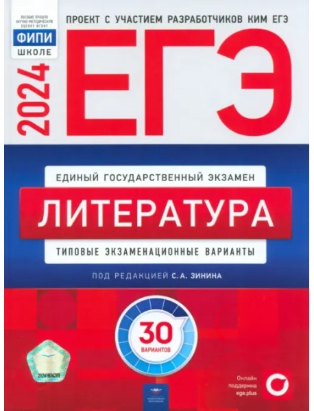 ЕГЭ-2024. Литература. Типовые экзаменационные варианты. 30 вариантов