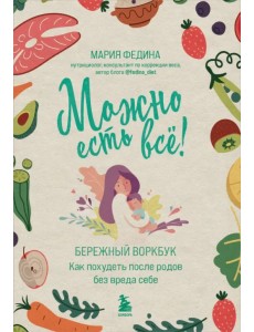 Можно есть всё! Как похудеть после родов без вреда себе