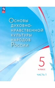 Основы духовно-нравственной культуры народов России. 5 класс. Учебное пособие. В двух частях. Часть 1