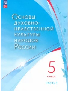 Основы духовно-нравственной культуры народов России. 5 класс. Учебное пособие. В двух частях. Часть 1 Основы духовно-нравственной культуры народов России. 5 класс. Учебное пособие. В двух частях. Часть 1