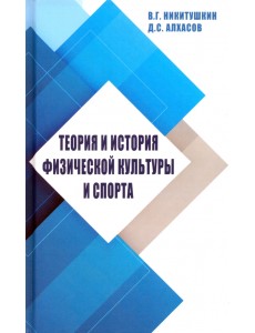 Теория и история физической культуры и спорта Теория и история физической культуры и спорта