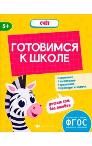 Готовимся к школе. Счёт. 5+