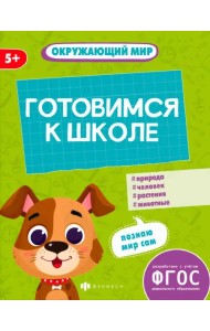 Готовимся к школе. Окружающий мир. 5+