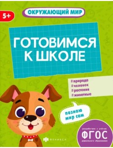 Готовимся к школе. Окружающий мир. 5+