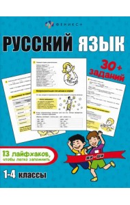 Лайфхаки и задания. Русский язык. 1-4 классы
