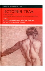 История тела. Том 2. От Великой французской революции до Первой мировой войны
