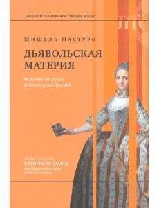 Дьявольская материя. История полосок и полосатых тканей