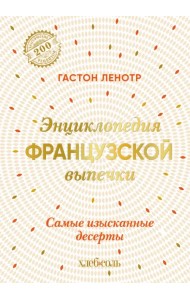 Энциклопедия французской выпечки. Самые изысканные десерты