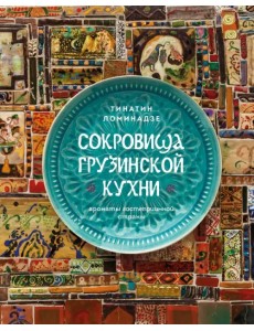Сокровища грузинской кухни. Ароматы гостеприимной страны