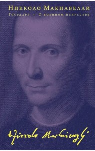 Государь. О военном искусстве