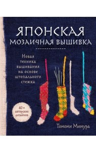 Японская мозаичная вышивка. Новая техника вышивания на основе штопального стежка