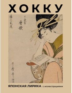 Хокку. Японская лирика с иллюстрациями Хокку. Японская лирика с иллюстрациями