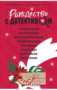 Рождество с детективом