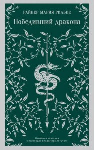 Победивший дракона