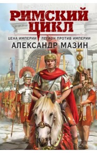 Цена империи. Легион против империи