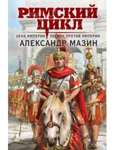 Цена империи. Легион против империи Цена империи. Легион против империи