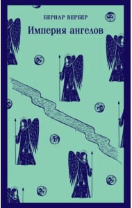 Империя ангелов