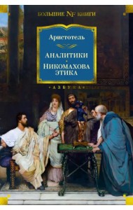Аналитики. Никомахова этика