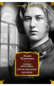 Софья Петровна. Спуск под воду. Прочерк