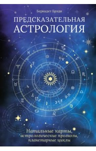Предсказательная астрология