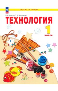 Технология. 1 класс. Учебное пособие