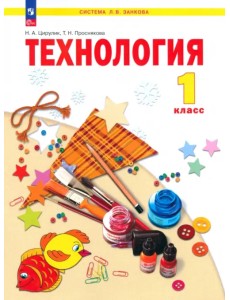 Технология. 1 класс. Учебное пособие Технология. 1 класс. Учебное пособие