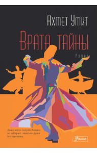 Врата тайны