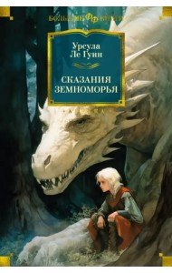 Сказания Земноморья