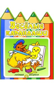 Веселые карандаши. Курочка