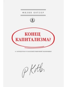 Конец капитализма? 14 антидотов от болезней рыночной экономики