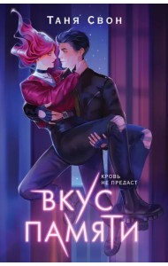 Вкус памяти