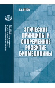Этические принципы и современное развитие биомедицины